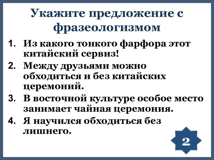 Укажите предложение с фразеологизмом Из какого тонкого фарфора этот китайский сервиз!