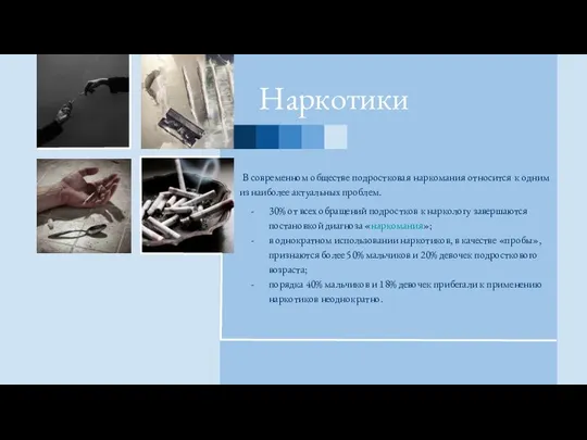 Наркотики В современном обществе подростковая наркомания относится к одним из наиболее