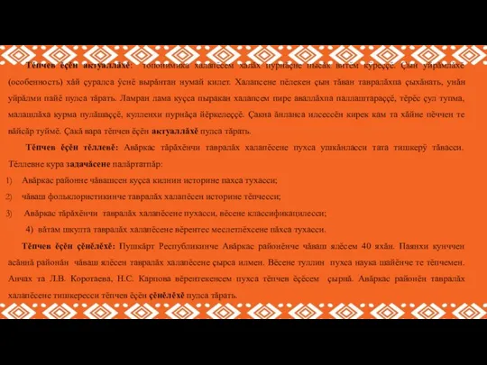 Тĕпчев ĕçĕн актуаллăхĕ: топонимика халапĕсем халăх пурнăçне пысăк витĕм кÿреççĕ. Çын