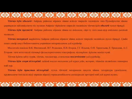 Тĕпчев ĕçĕн объекчĕ: Авăркас районне кĕрекен чăваш ялĕсен тавралăх халапĕсем тата