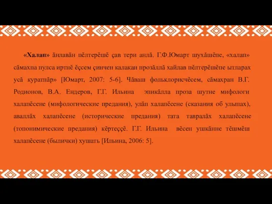 «Халап» ăнлавăн пĕлтерĕшĕ çав тери анлă. Г.Ф.Юмарт шухăшĕпе, «халап» сăмахпа пулса