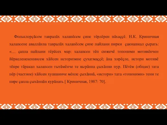 Фольклорçăсем тавралăх халапĕсем çине тĕрлĕрен пăхаççĕ. Н.К. Криничная халапсене аваллăхпа тавралăх