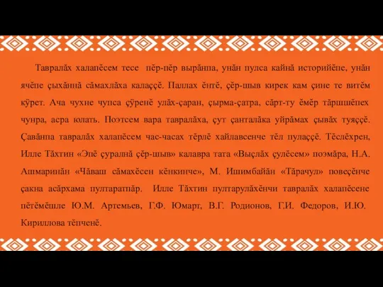 Тавралăх халапĕсем тесе пĕр-пĕр вырăнпа, унăн пулса кайнă историйĕпе, унăн ячĕпе