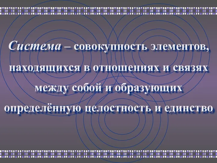 Система – совокупность элементов, находящихся в отношениях и связях между собой