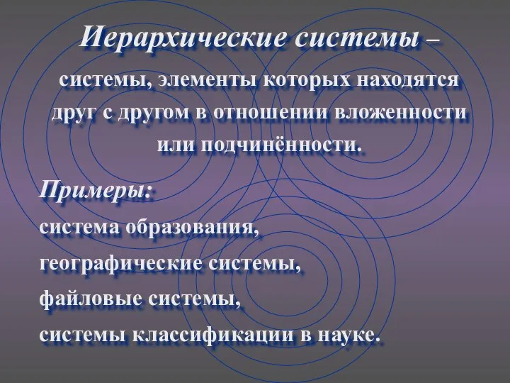 Иерархические системы – системы, элементы которых находятся друг с другом в