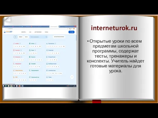 interneturok.ru Открытые уроки по всем предметам школьной программы, содержат тесты, тренажеры