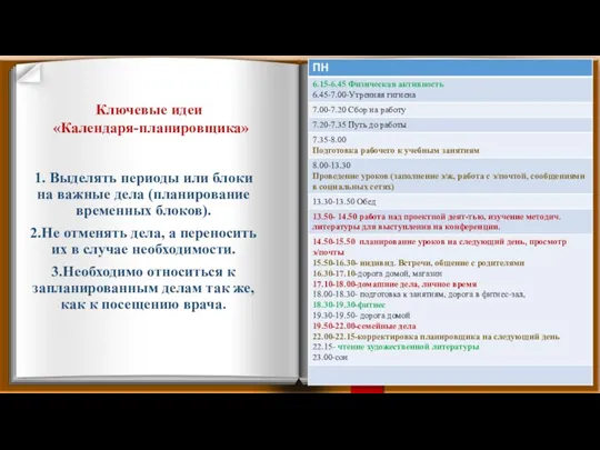 1. Выделять периоды или блоки на важные дела (планирование временных блоков).