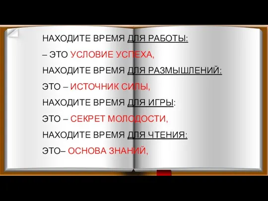 НАХОДИТЕ ВРЕМЯ ДЛЯ РАБОТЫ: – ЭТО УСЛОВИЕ УСПЕХА, НАХОДИТЕ ВРЕМЯ ДЛЯ