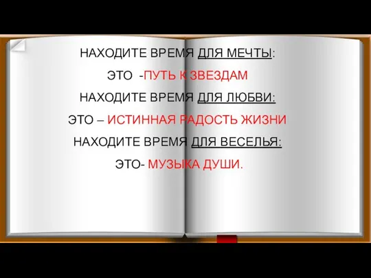 НАХОДИТЕ ВРЕМЯ ДЛЯ МЕЧТЫ: ЭТО -ПУТЬ К ЗВЕЗДАМ НАХОДИТЕ ВРЕМЯ ДЛЯ