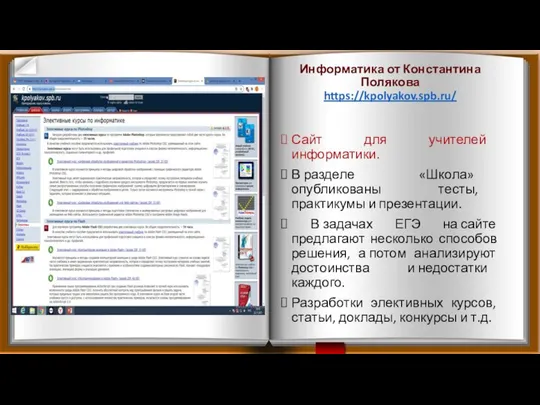 Информатика от Константина Полякова https://kpolyakov.spb.ru/ Сайт для учителей информатики. В разделе