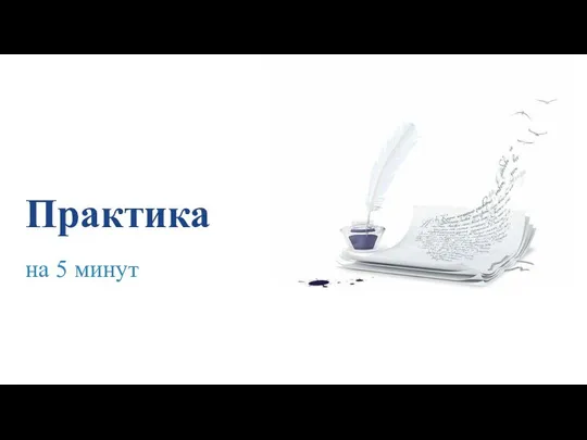 Практика на 5 минут