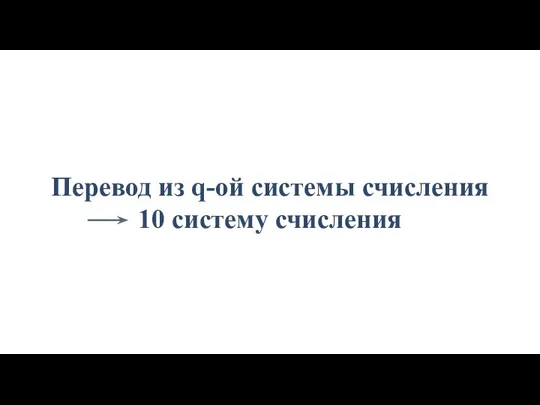 Перевод из q-ой системы счисления 10 систему счисления