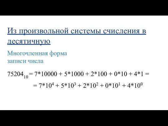 Из произвольной системы счисления в десятичную 7520410 = 7*10000 + 5*1000