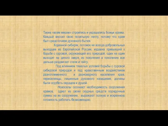 Так­же «всем миром» строились и ук­рашались Божьи храмы. Каждый вносил свою