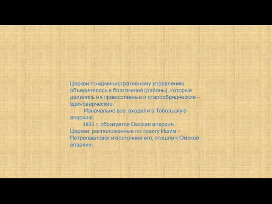 Церкви по административному управлению объединялись в благочиния (районы), которые делились на