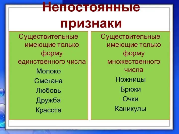 Непостоянные признаки Существительные имеющие только форму единственного числа Молоко Сметана Любовь