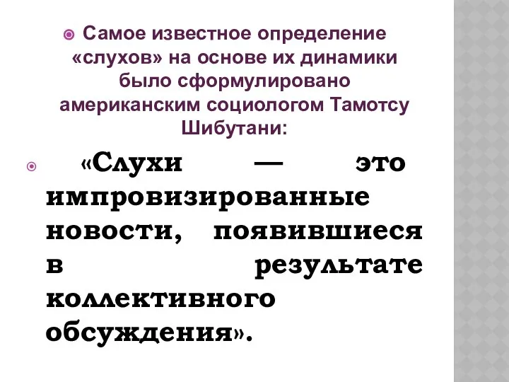 Самое известное определение «слухов» на основе их динамики было сформулировано американским