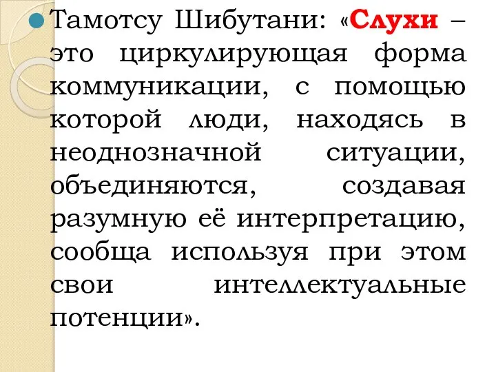 Тамотсу Шибутани: «Слухи – это циркулирующая форма коммуникации, с помощью которой