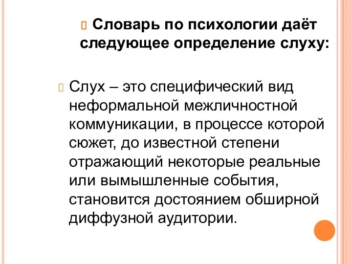 Словарь по психологии даёт следующее определение слуху: Слух – это специфический