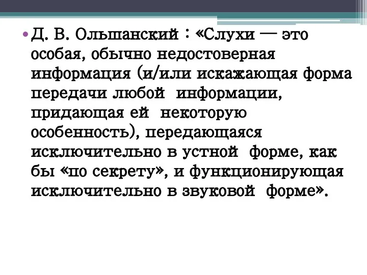 Д. В. Ольшанский: «Слухи — это особая, обычно недостоверная информация (и/или