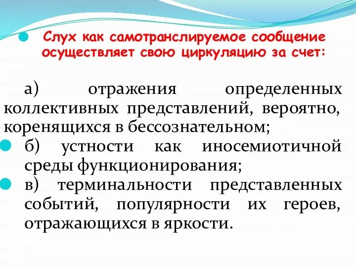 Слух как самотранслируемое сообщение осуществляет свою циркуляцию за счет: а) отражения