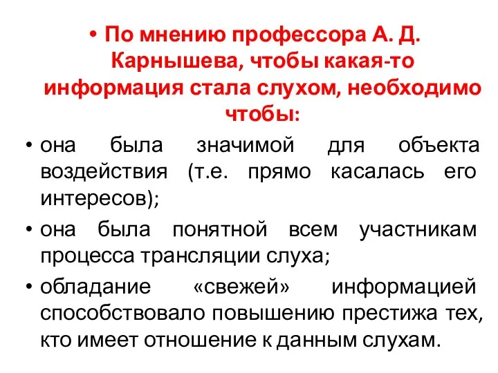 По мнению профессора А. Д. Карнышева, чтобы какая-то информация стала слухом,