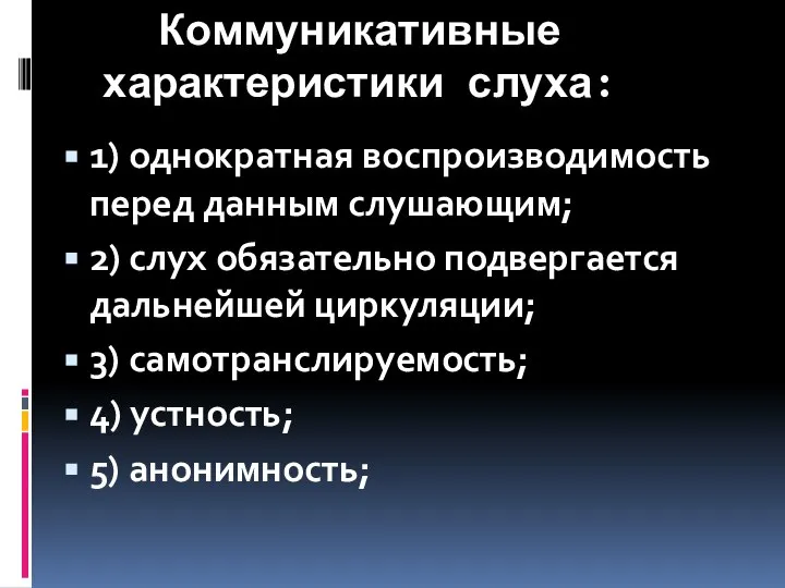 Коммуникативные характеристики слуха: 1) однократная воспроизводимость перед данным слушающим; 2) слух