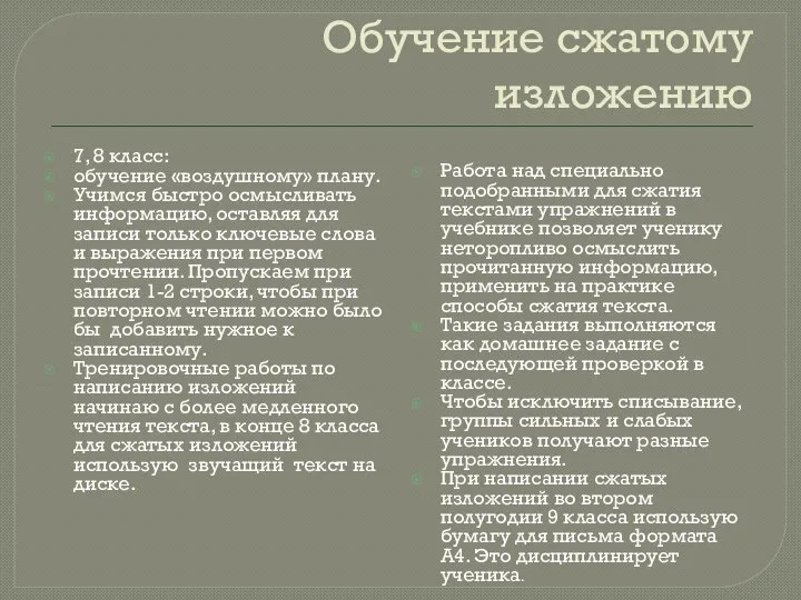 Обучение сжатому изложению 7, 8 класс: обучение «воздушному» плану. Учимся быстро