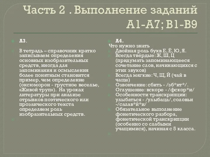 Часть 2 . Выполнение заданий А1-А7; В1-В9 А3. В тетрадь –