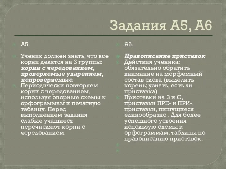 Задания А5, А6 А5. Ученик должен знать, что все корни делятся