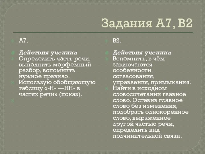 Задания А7, В2 А7. Действия ученика Определить часть речи, выполнить морфемный