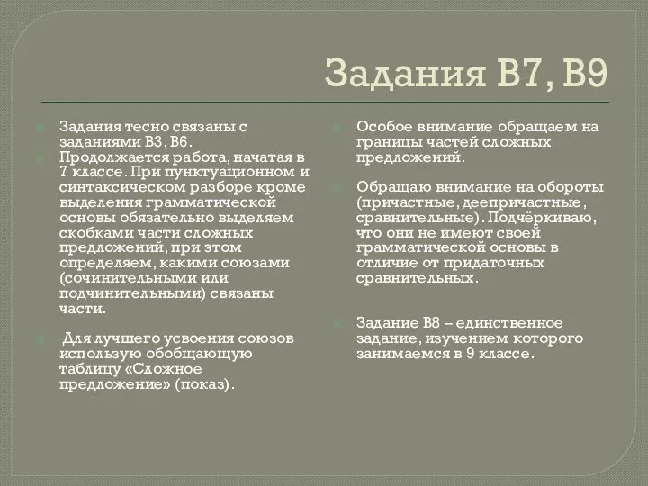 Задания В7, В9 Задания тесно связаны с заданиями В3, В6. Продолжается