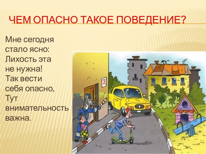 ЧЕМ ОПАСНО ТАКОЕ ПОВЕДЕНИЕ? Мне сегодня стало ясно: Лихость эта не