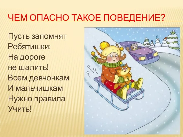 ЧЕМ ОПАСНО ТАКОЕ ПОВЕДЕНИЕ? Пусть запомнят Ребятишки: На дороге не шалить!