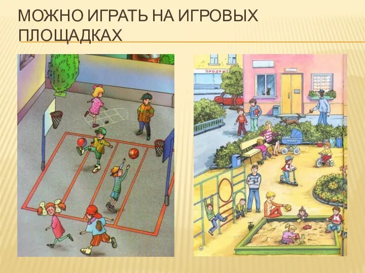 МОЖНО ИГРАТЬ НА ИГРОВЫХ ПЛОЩАДКАХ