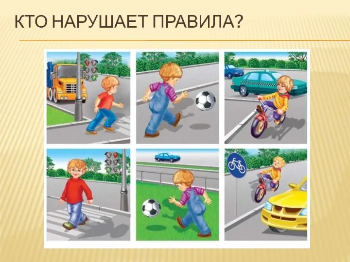 КТО НАРУШАЕТ ПРАВИЛА?