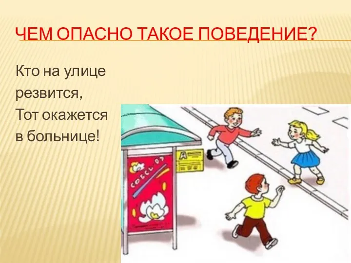 ЧЕМ ОПАСНО ТАКОЕ ПОВЕДЕНИЕ? Кто на улице резвится, Тот окажется в больнице!