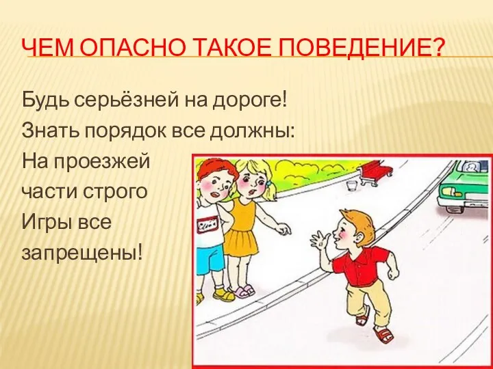 ЧЕМ ОПАСНО ТАКОЕ ПОВЕДЕНИЕ? Будь серьёзней на дороге! Знать порядок все