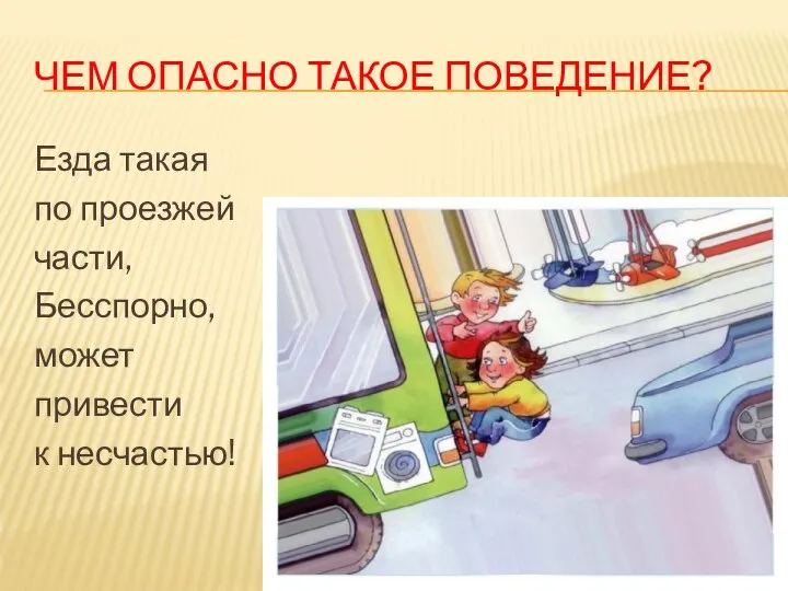 ЧЕМ ОПАСНО ТАКОЕ ПОВЕДЕНИЕ? Езда такая по проезжей части, Бесспорно, может привести к несчастью!