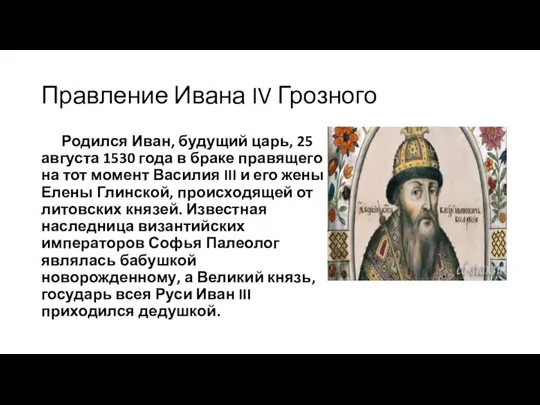 Правление Ивана IV Грозного Родился Иван, будущий царь, 25 августа 1530