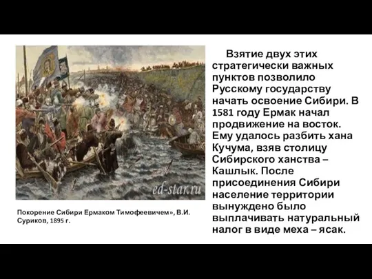 Взятие двух этих стратегически важных пунктов позволило Русскому государству начать освоение