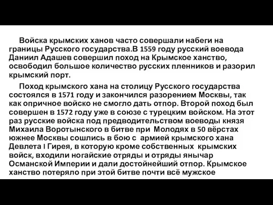 Войска крымских ханов часто совершали набеги на границы Русского государства.В 1559