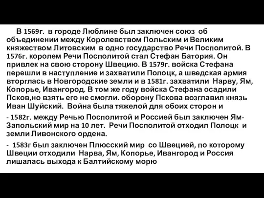 В 1569г. в городе Люблине был заключен союз об объединении между