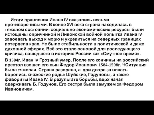 Итоги правления Ивана IV оказались весьма противоречивыми. В конце XVI века