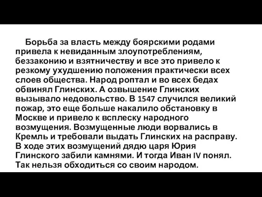 Борьба за власть между боярскими родами привела к невиданным злоупотреблениям, беззаконию