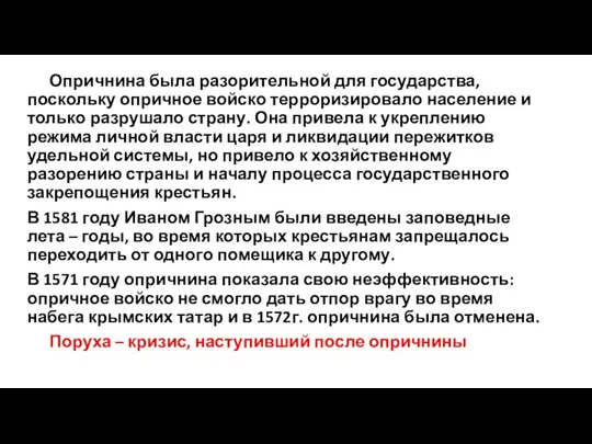 Опричнина была разорительной для государства, поскольку опричное войско терроризировало население и