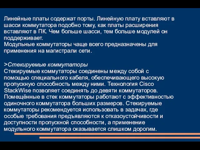 Линейные платы содержат порты. Линейную плату вставляют в шасси коммутатора подобно