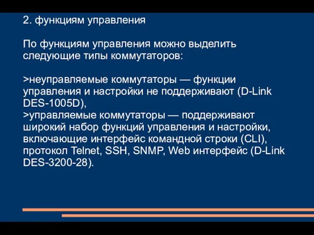 2. функциям управления По функциям управления можно выделить следующие типы коммутаторов: