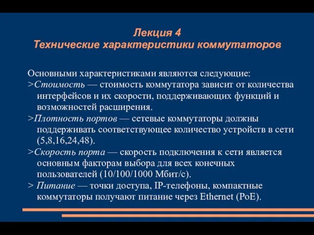 Лекция 4 Технические характеристики коммутаторов Основными характеристиками являются следующие: >Стоимость —