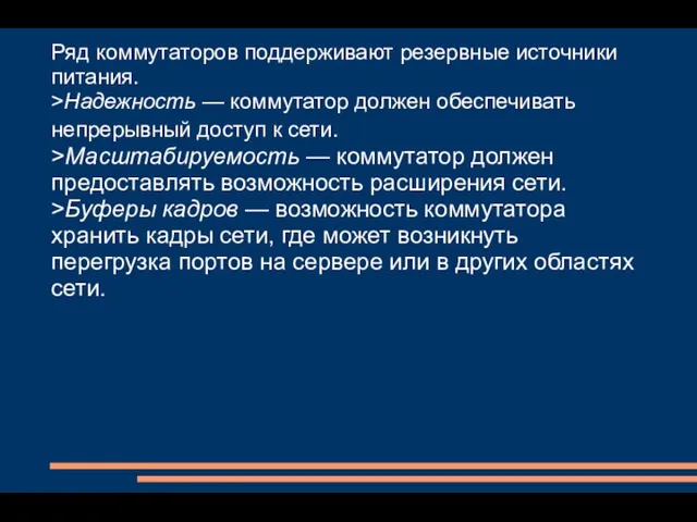 Ряд коммутаторов поддерживают резервные источники питания. >Надежность — коммутатор должен обеспечивать